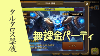 サマナ　初心者　タルタロス